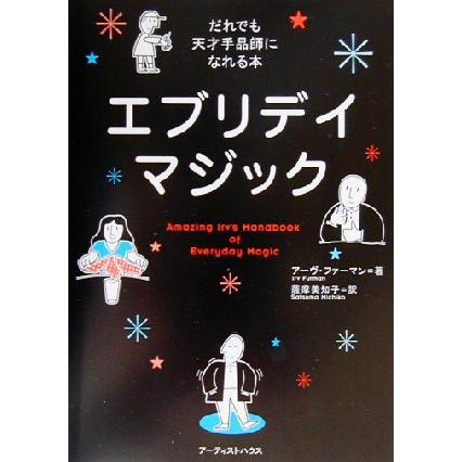 エブリデイマジック だれでも天才手品師になれる本／アーヴファーマン(著者),薩摩美知子(訳者)