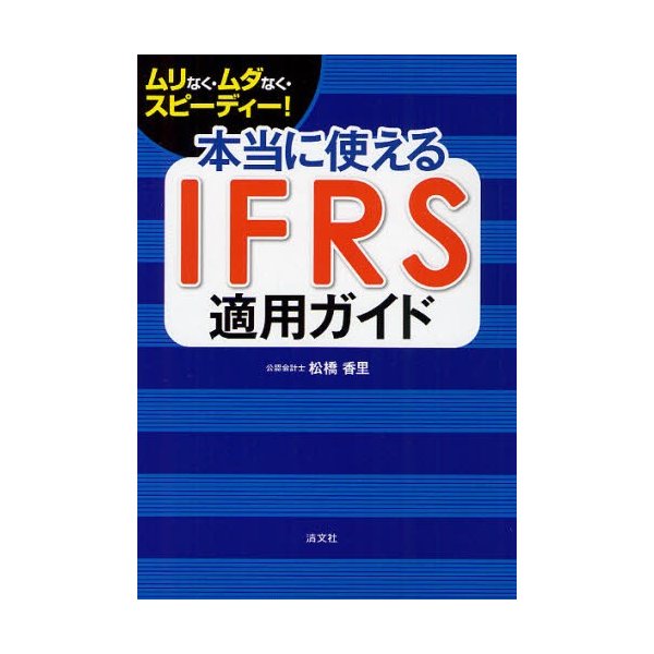 本当に使えるIFRS適用ガイド ムリなく・ムダなく・スピーディー