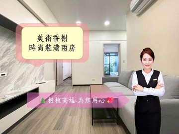 美術館｜美樹香榭｜輕屋齡｜近全新裝潢二房｜高雄市鼓山區明誠四路