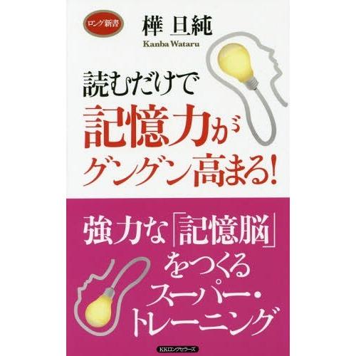 読むだけで記憶力がグングン高まる 樺旦純