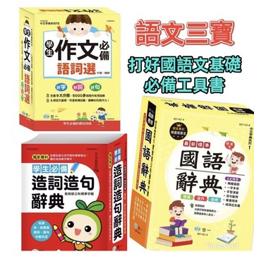 語文三寶 最佳學習工具書組合 2022/4最新版國語辭典/造詞造句辭典/作文語詞選 / 親子家庭