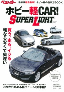  ベストカー   ホビー軽car! Super Light 別冊ベストカー