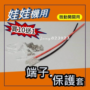 娃娃機專用 微動開關端子 按鈕開關端子 接線端子 端子線 (長度10公分)  快拆端子 插簧端子 含保護套