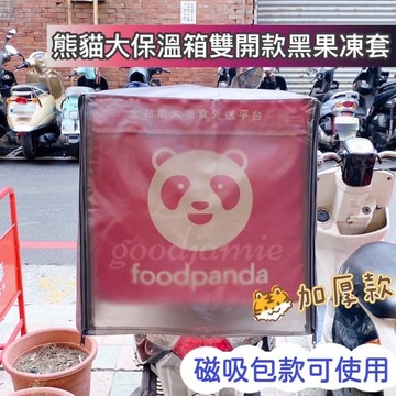 適用於foodpanda經典品牌大保溫箱的果凍套.加厚雙開拉鍊 大保溫箱果凍套 外送員.果凍套.保溫箱雨套