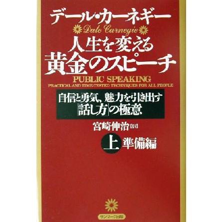 人生を変える黄金のスピーチ　準備編(上) 自信と勇気、魅力を引き出す「話し方」の極意／デール・カーネギー(著者),宮崎伸治(訳者)