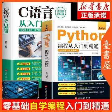 【臺書屋】  c語言程序設計 100%正品 簡體中文 python編程入門 零基礎自學  簡體中文