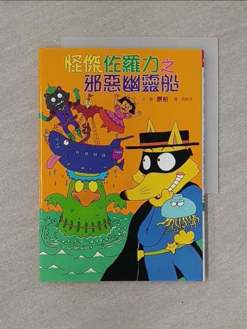 【書寶二手書T1／兒童文學_YFX】怪傑佐羅力6-邪惡幽靈船_原裕