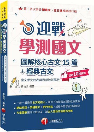 千華高中 素養學堂迎戰學測國文\51 (3版) 編輯部 2025 千華