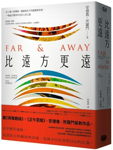 比遠方更遠：走入個人與國族，凝視政治下的創傷與差異，一場起於變革年代的人[二手書_近全新]