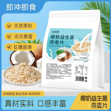 正品椰奶益生菌燕麥片 麥片 獨立卽食代餐 衝飲 早餐膳食縴維 飽腹