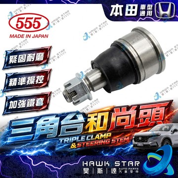 本田 CRV 1998-2016年 下三角台 和尚頭 K6 K8 K12 K9 台灣新品 日本555