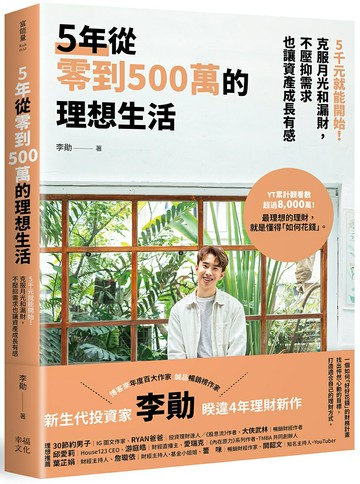 5年從零到500萬的理想生活：5千元就能開始！克服月光和漏財，不壓抑需求也讓資產成長有感【讀書共和國】
