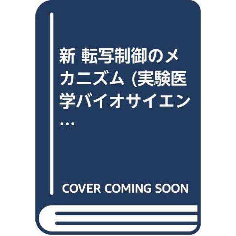 新 転写制御のメカニズム (実験医学バイオサイエンス)