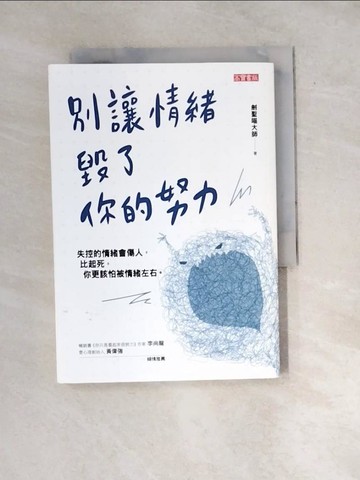 【書寶二手書T3／勵志_WXH】別讓情緒毀了你的努力_劍聖喵大師