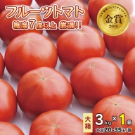 フルーツトマト大箱 3kg ×1箱  糖度7度以上[AF072ci]