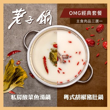 【荖子鍋】OMG經典套餐火鍋券_自助吧吃到飽(MO25)