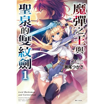 魔彈之王與聖泉的雙紋劍(1)_Readmoo 讀墨電子書