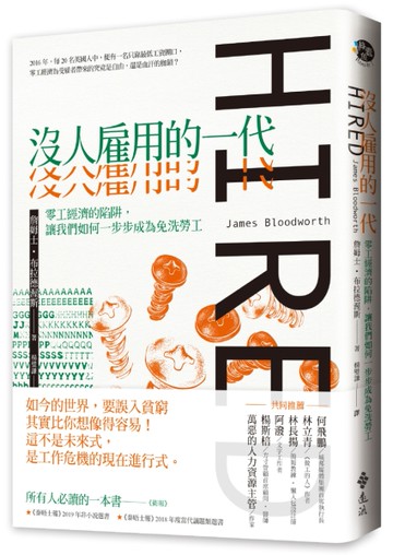 沒人雇用的一代：零工經濟的陷阱，讓我們如何一步步成為免洗勞工[二手書_良好]