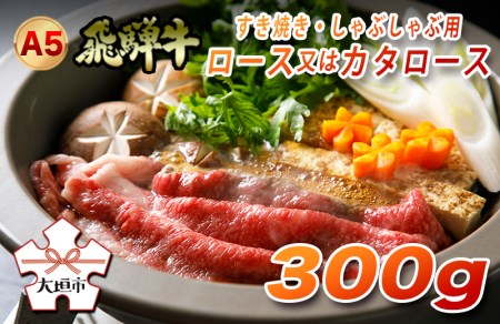 A5飛騨牛　すき焼き・しゃぶしゃぶ用　ロース又はカタロース　300g