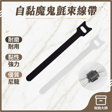 台灣現貨 自黏魔鬼氈束線帶 魔鬼氈束帶 束線帶 綁線帶 束帶 集線 理線 電線收納 集線器 繞線器 理線器 收納大師