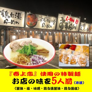  らーめん すずらん 本格らーめん ５食セット（醤油・塩・味噌・鶏白湯醤油・鶏白湯塩）　[BF001ya]