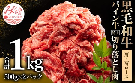 宮崎県産黒毛和牛パイン牛特上切り落とし肉 (肩・肩ロース) 計1kg (500g×2)