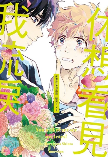 【電子書】休想看見我流淚(全)