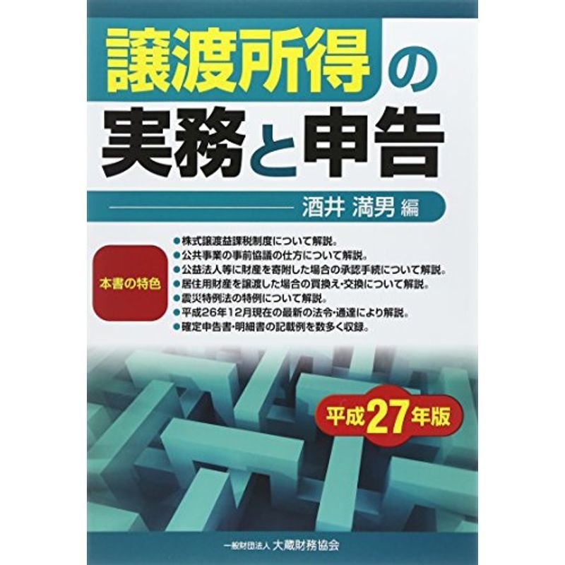 譲渡所得の実務と申告〈平成27年版〉