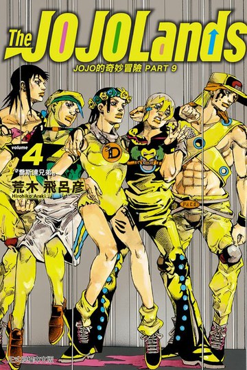 【電子書】JOJO的奇妙冒險 PART 9 The JOJOLands (4)