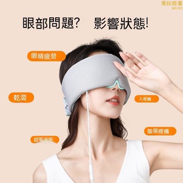 【自動定時 眼罩】蒸汽眼罩 熱敷眼罩 發熱眼罩 睡眠眼罩 遮光眼罩 護眼眼罩 加熱眼罩 透氣眼罩 草本緩解眼罩