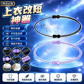 隔日達⭐台灣現貨 ⭐上衣改短神器 襯衫T恤無痕收腰固定器 衣服下擺收腰改短 長瞭改短 長衣物隱形調節上衣改短神器襯衫T恤