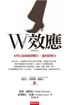 W效應─女性已達成經濟獨立，邁向影響力[二手書_普通]