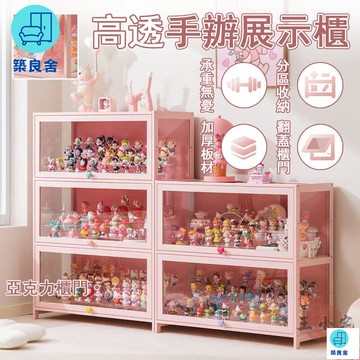 公司貨 免運 附發票 【宅配免運】手辦展示架 多層整理櫃 玩具收納櫃 盲盒陳列櫃 娃娃展示櫃 透明陳列櫃 手辦展示櫃 防塵公仔櫃 模型櫃年底鉅惠 工廠現貨直銷 售後保障 全館八折 可開發票 5zpqq