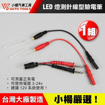 【小楊汽車工具】現貨 LED燈測針線型驗電筆 / 驗電筆 可單購 純探針 探針 檢電筆 測電筆 檢修 指示燈 探測針