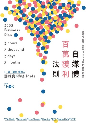 【電子書】自媒體百萬獲利法則：寫給完全素人的「3333網路獲利計畫」