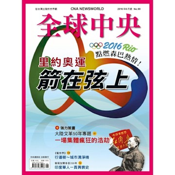 全球中央6月號/2016 第90期_Readmoo 讀墨電子書
