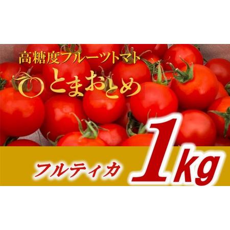 ふるさと納税 栃木県鹿沼産　高糖度フルーツトマト  ”とまおとめ” 1kg 野菜 トマト高糖度  濃厚 甘み 旨み 入手困難   お届け：.. 栃木県鹿沼市