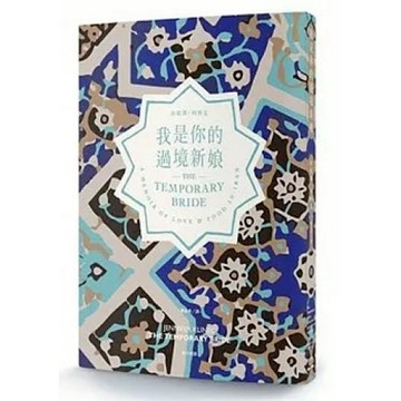 我是你的過境新娘　／／作者：珍妮佛．柯林克  ／／南方家園