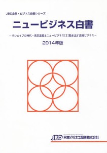 ニュービジネス白書 ２０１４年版