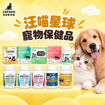 【臭貓動物園】汪喵星球 寵物保健 益生菌 魚油 排毛粉 離胺酸 鱉蛋粉 軟便 泌尿 護眼 腸胃 汪喵 保養粉
