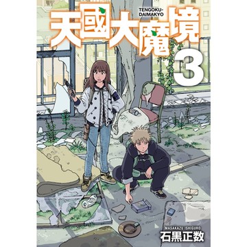 天國大魔境 (3)_Readmoo 讀墨電子書