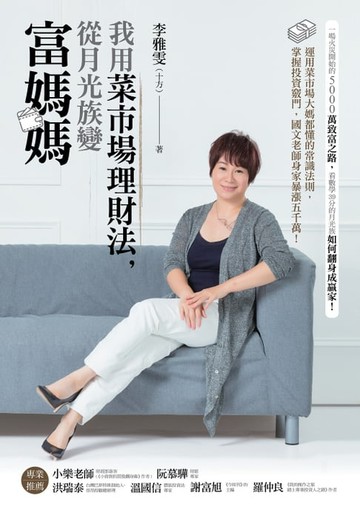 【電子書】我用菜市場理財法，從月光族變富媽媽