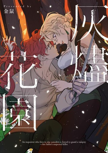 【電子書】灰燼花園