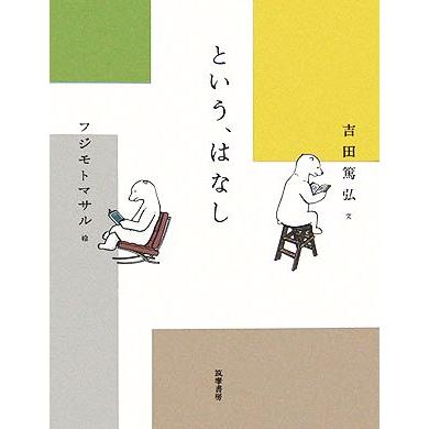 という、はなし／吉田篤弘(著者),フジモトマサル