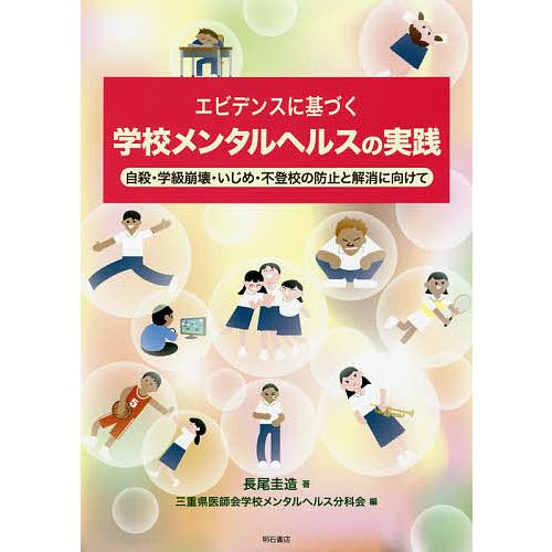 エビデンスに基づく学校メンタルヘルスの実践 自殺・学級崩壊・いじめ・不登校の防止と解消に向けて 長尾圭造