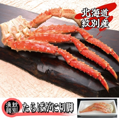 たらばがに切脚 約800g　 (かに たらばがに 高品質)