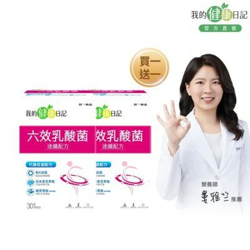 【我的健康日記】六效乳酸菌 速纖配方x2盒 (30入/盒)