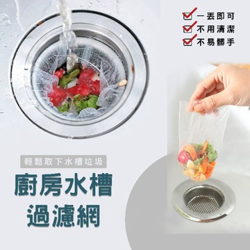 99免運+現貨【30入水槽過濾網】濾網 廚房 流理臺 水槽 排水網 防堵塞 濾水槽 濾水網