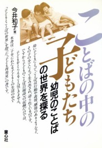  ことばの中の子どもたち 幼児のことばの世界を探る 子どもの文化双書／今井和子(著者)