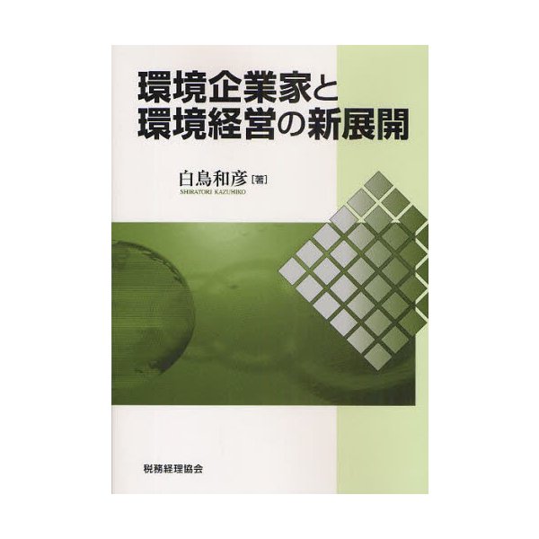 環境企業家と環境経営の新展開